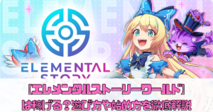 遊びながら稼げるNFTゲーム『エレメンタルストーリーワールド』を事前登録しよう！【事前登録特典あり】